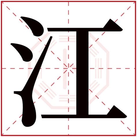 江字五行|江